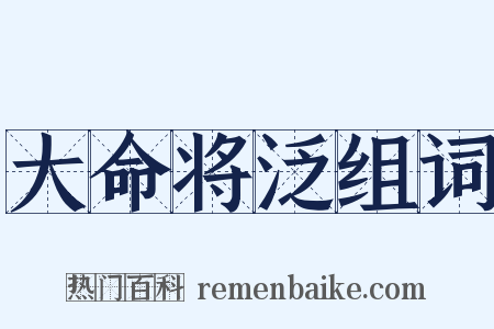 大命将泛组词是什么意思的图片